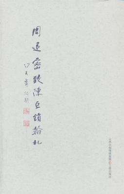 周退密致陈巨锁翰札封面图