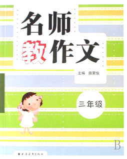 名师教作文封面图