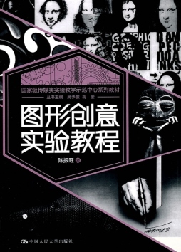 图形创意实验教程封面图