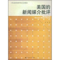 美国的新闻媒介批评封面图