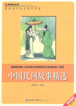 中国民间故事精选封面图