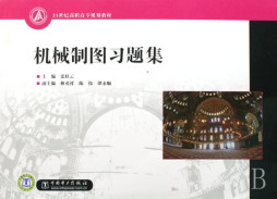 机械制图习题集封面图