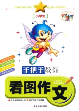 手把手教你看图作文封面图