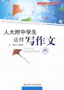 人大附中学生这样写作文封面图