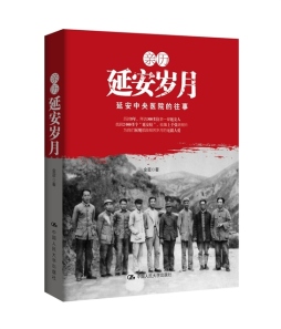 亲历延安岁月封面图