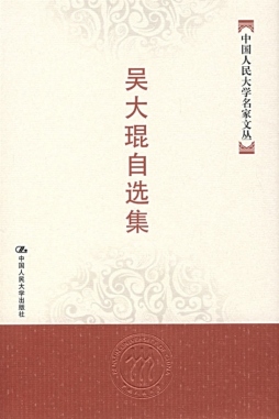吴大琨自选集封面图