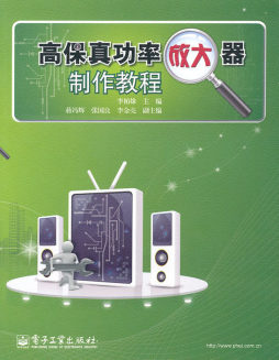 高保真功率放大器制作教程封面图