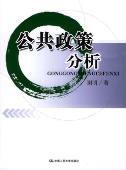 公共政策分析封面图