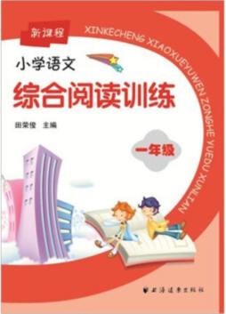 新课程小学语文综合阅读训练封面图