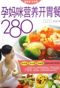 营养师推荐的280道孕妇开胃食谱封面图