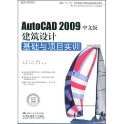 AutoCAD 2009中文版建筑设计基础与项目实训封面图