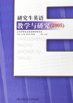 研究生英语教学与研究封面图