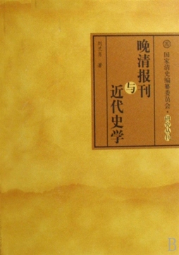 晚清报刊与近代史学详细介绍_PDF电子图书下载_刘兰肖, 著-302edu教育资源网