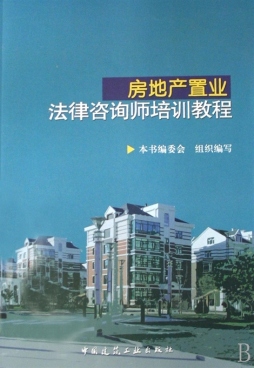 房地产置业法律顾问培训教程封面图