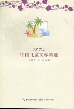 2012年中国儿童文学精选封面图