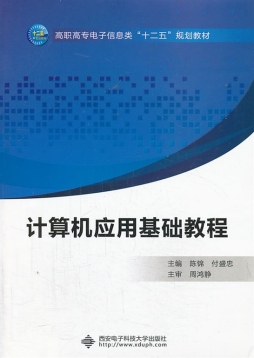 计算机应用基础教程封面图
