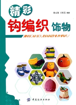 精彩钩编织饰物封面图