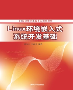 linux环境嵌入式系统软件开发基础封面图