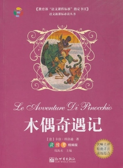 木偶奇遇记封面图