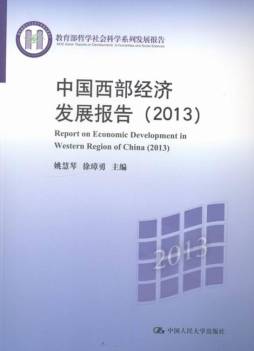 中国西部经济发展报告封面图