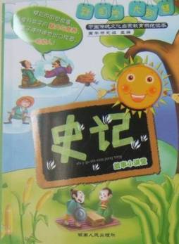 《史记》故事小讲堂封面图