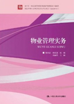 物业管理实务封面图