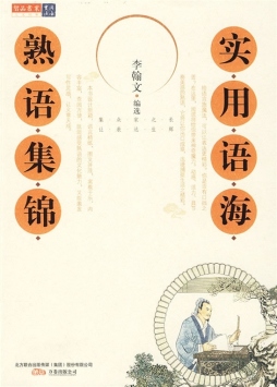 熟语集锦封面图