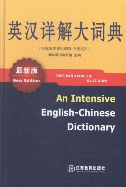 英汉详解大词典封面图