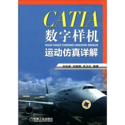 CATIA数字样机运动仿真详解封面图