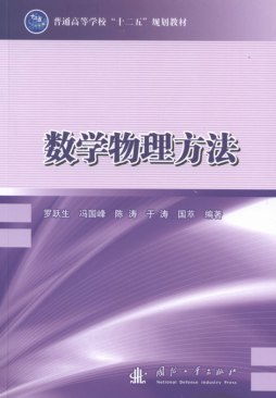 数学物理方法封面图