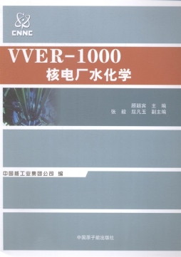 VVER-1000核电厂水化学封面图