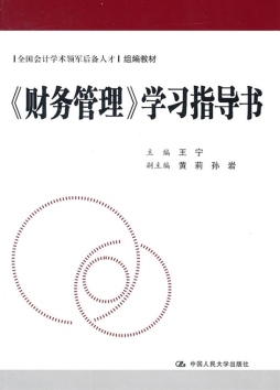 《财务管理》学习指导书封面图