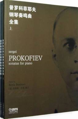 普罗科菲耶夫钢琴奏鸣曲全集封面图
