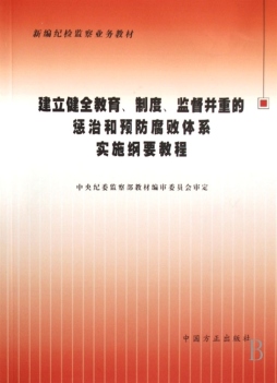 建立健全教育、制度、监督并重的惩治和预防腐败体系实施纲要教程封面图