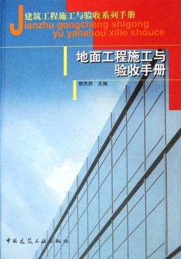地面工程施工与验收手册封面图