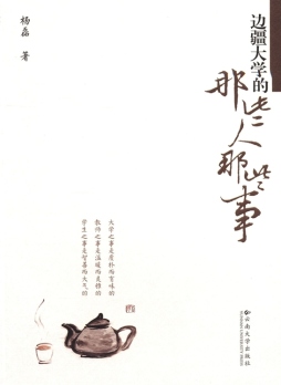 边疆大学的那些人那些事封面图