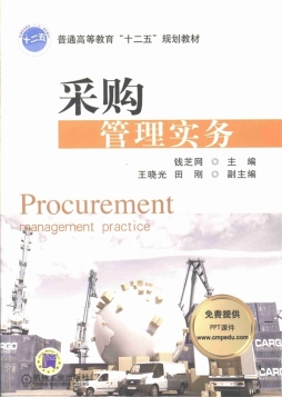 采购管理实务封面图