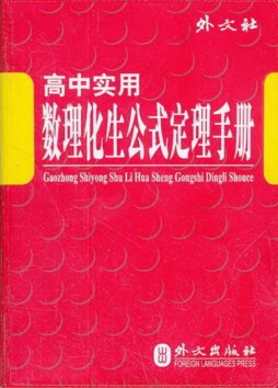 高中实用数理化生公式定理手册封面图