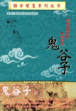 学校没教过的中国智圣——鬼谷子封面图