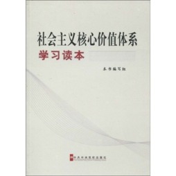 社会主义核心价值体系学习读本封面图