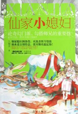 仙家小媳妇封面图