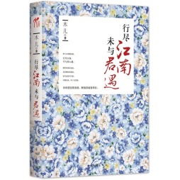 行尽江南，未与君遇封面图