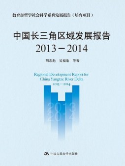 中国长三角区域发展报告封面图
