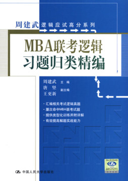 MBA联考逻辑习题归类精编封面图