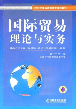 国际贸易理论与实务封面图