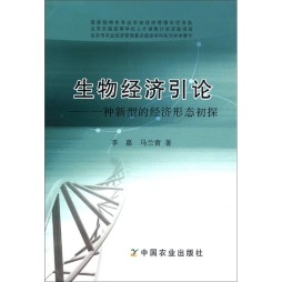 生物经济引论封面图