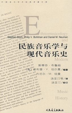 民族音乐学与现代音乐史封面图