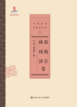 中国近代思想家文库封面图