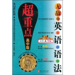 无敌英语语法超重点封面图