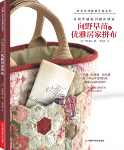 向野早苗的优雅居家拼布封面图